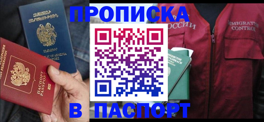 купить прописку в Саранске
